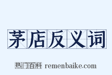 茅店反义词是什么意思的图片